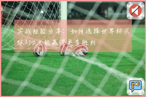 实战经验分享：如何选择世界杯买球App才能赢得更多胜利