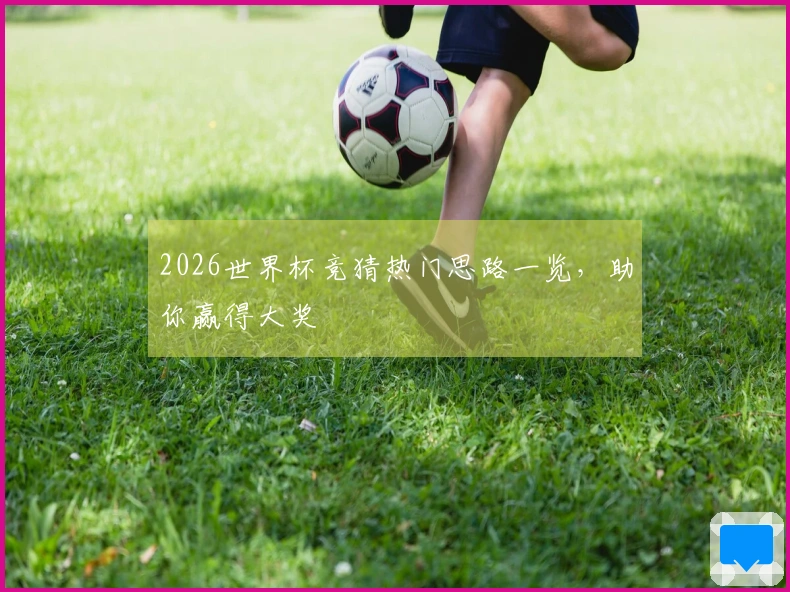 2026世界杯竞猜热门思路一览，助你赢得大奖