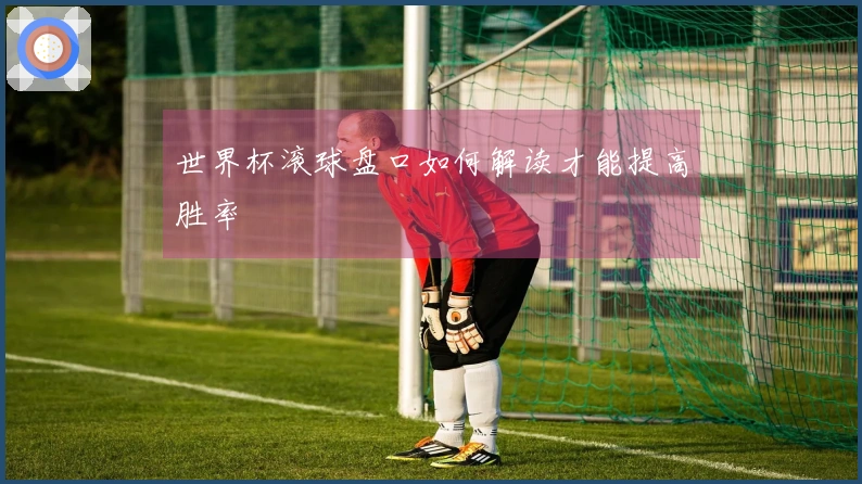 世界杯滚球盘口如何解读才能提高胜率
