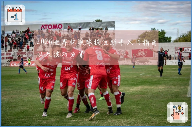2026世界杯滚球投注新手入门指南以及技巧分享